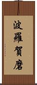 波羅賀磨 Scroll