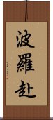 波羅赴 Scroll