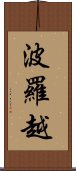 波羅越 Scroll