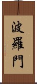 波羅門 Scroll