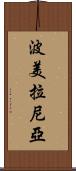 波美拉尼亞 Scroll