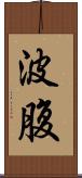波腹 Scroll