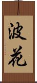 波花 Scroll