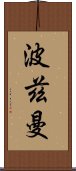 波茲曼 Scroll