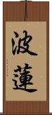波蓮 Scroll