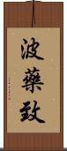 波藥致 Scroll