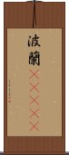 波蘭(ateji) Scroll