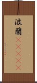 波蘭(ateji) Scroll