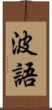 波語 Scroll