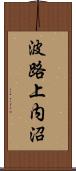 波路上内沼 Scroll