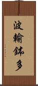 波輸鉢多 Scroll