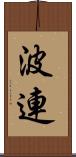 波連 Scroll