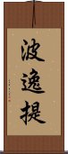 波逸提 Scroll