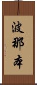 波那本 Scroll