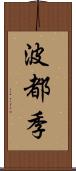 波都季 Scroll