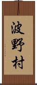 波野村 Scroll