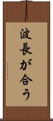波長が合う Scroll