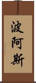 波阿斯 Scroll