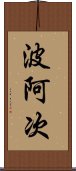 波阿次 Scroll