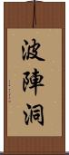 波陣洞 Scroll