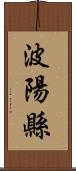 波陽縣 Scroll