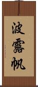 波露帆 Scroll