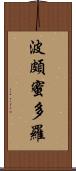 波頗蜜多羅 Scroll