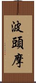 波頭摩 Scroll