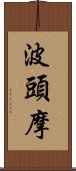 波頭摩 Scroll