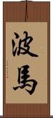波馬 Scroll