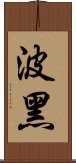 波黑 Scroll