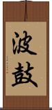 波鼓 Scroll