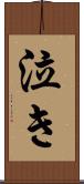 泣き Scroll
