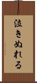 泣きぬれる Scroll