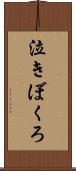 泣きぼくろ Scroll