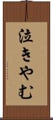 泣きやむ Scroll