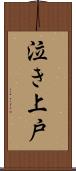 泣き上戸 Scroll