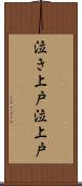 泣き上戸 Scroll
