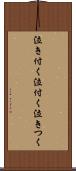 泣き付く Scroll
