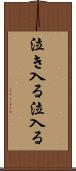 泣き入る Scroll