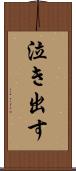泣き出す Scroll
