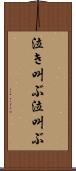 泣き叫ぶ Scroll