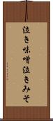 泣き味噌 Scroll