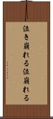 泣き崩れる Scroll