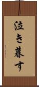 泣き暮す Scroll