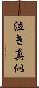 泣き真似 Scroll