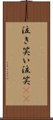 泣き笑い Scroll
