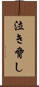 泣き脅し Scroll