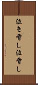 泣き脅し Scroll