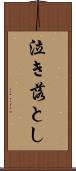 泣き落とし Scroll